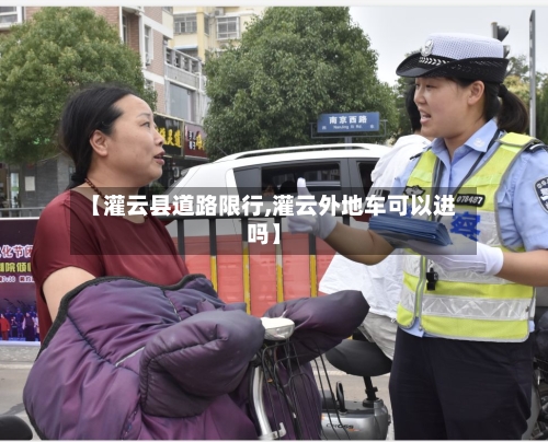 【灌云县道路限行,灌云外地车可以进吗】-第2张图片