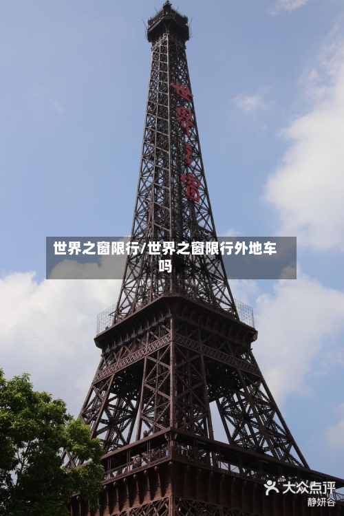世界之窗限行/世界之窗限行外地车吗-第2张图片