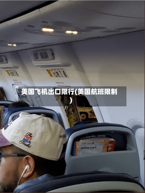 美国飞机出口限行(美国航班限制)-第2张图片