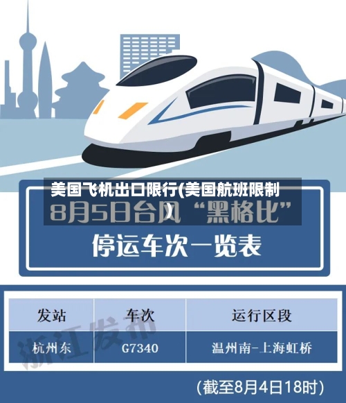 美国飞机出口限行(美国航班限制)