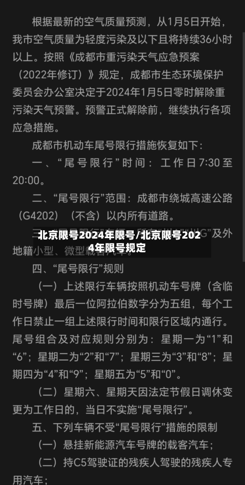 北京限号2024年限号/北京限号2024年限号规定