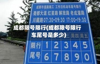 成都限号限行(成都限号限行车尾号是多少)