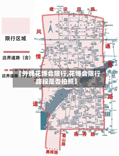 【外牌花博会限行,花博会限行路段是否拍照】