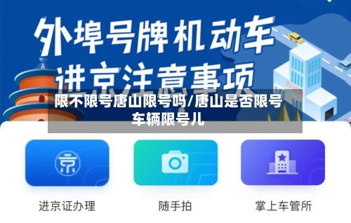 限不限号唐山限号吗/唐山是否限号车辆限号儿-第2张图片