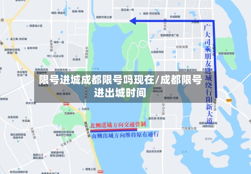 限号进城成都限号吗现在/成都限号进出城时间