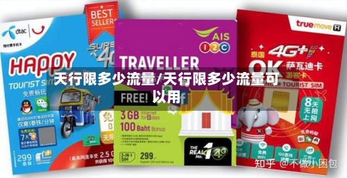 天行限多少流量/天行限多少流量可以用-第2张图片
