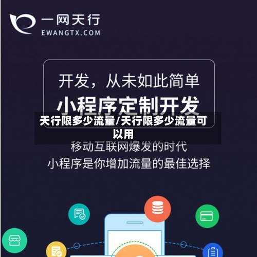 天行限多少流量/天行限多少流量可以用