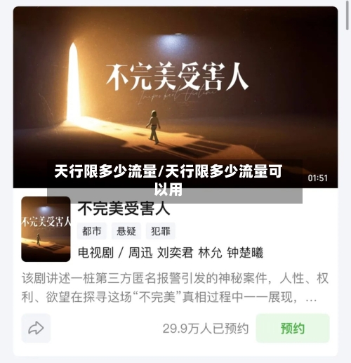 天行限多少流量/天行限多少流量可以用-第3张图片