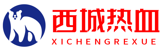 西城热血