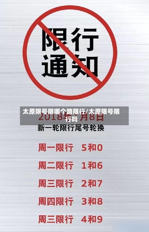 太原限号限哪个路限行/太原限号限行吗-第2张图片