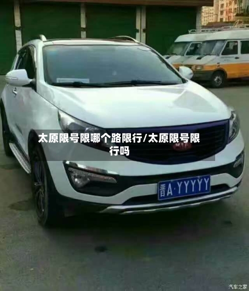 太原限号限哪个路限行/太原限号限行吗