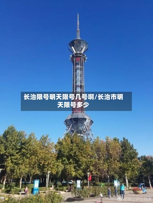 长治限号明天限号几号啊/长治市明天限号多少-第2张图片