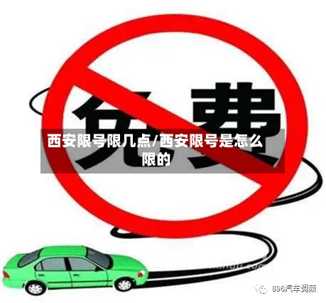 西安限号限几点/西安限号是怎么限的
