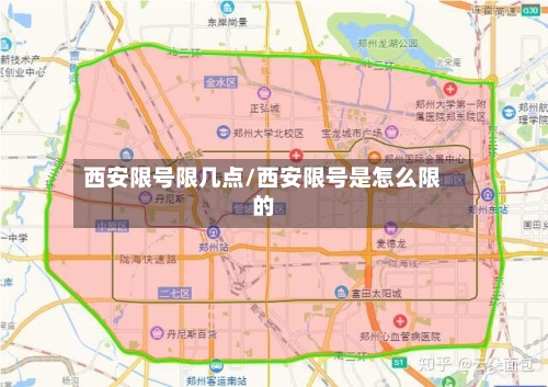西安限号限几点/西安限号是怎么限的-第2张图片