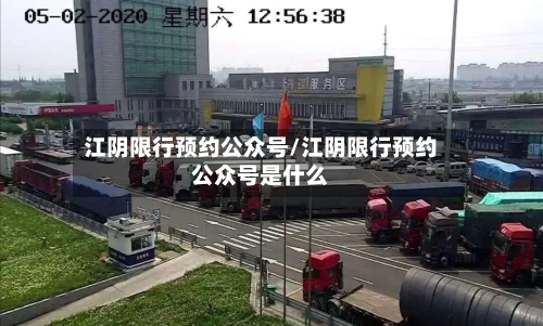 江阴限行预约公众号/江阴限行预约公众号是什么