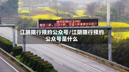 江阴限行预约公众号/江阴限行预约公众号是什么-第2张图片