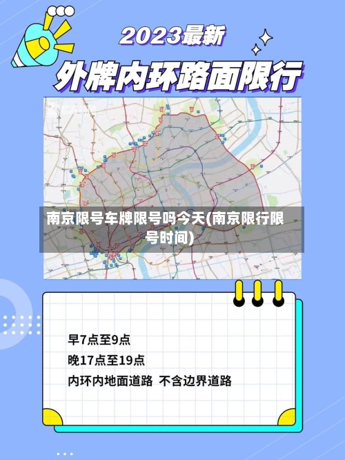 南京限号车牌限号吗今天(南京限行限号时间)-第2张图片