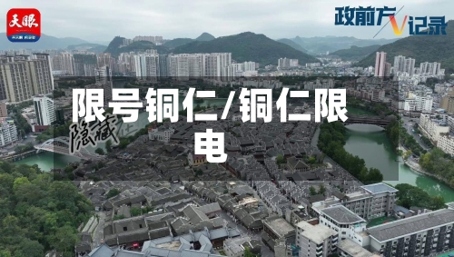 限号铜仁/铜仁限电-第3张图片