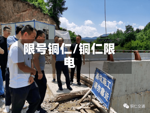 限号铜仁/铜仁限电-第2张图片