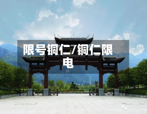 限号铜仁/铜仁限电