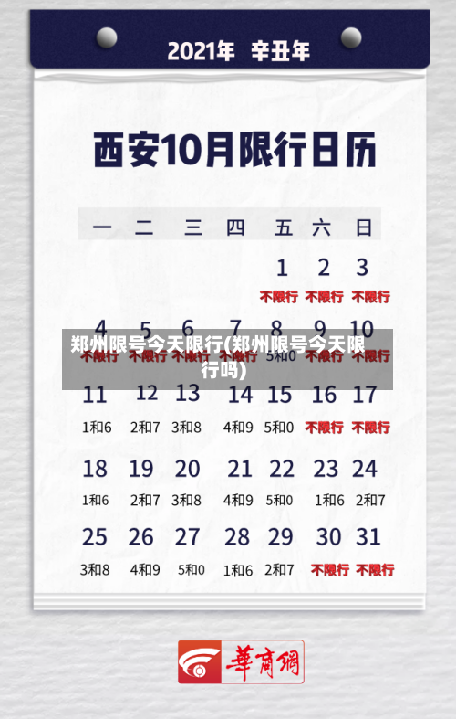 郑州限号今天限行(郑州限号今天限行吗)
