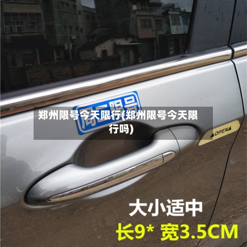郑州限号今天限行(郑州限号今天限行吗)-第2张图片