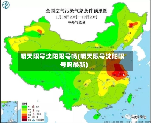 明天限号沈阳限号吗(明天限号沈阳限号吗最新)