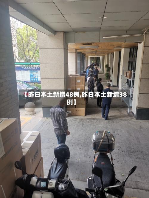 【昨日本土新增48例,昨日本土新增38例】
