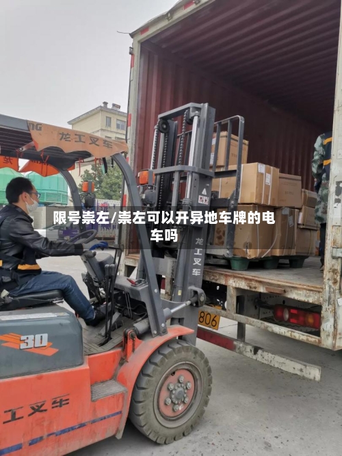 限号崇左/崇左可以开异地车牌的电车吗