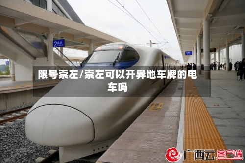 限号崇左/崇左可以开异地车牌的电车吗-第2张图片