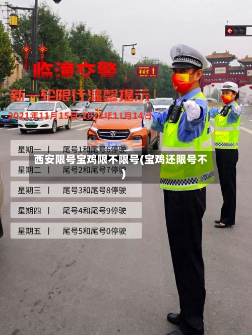 西安限号宝鸡限不限号(宝鸡还限号不)