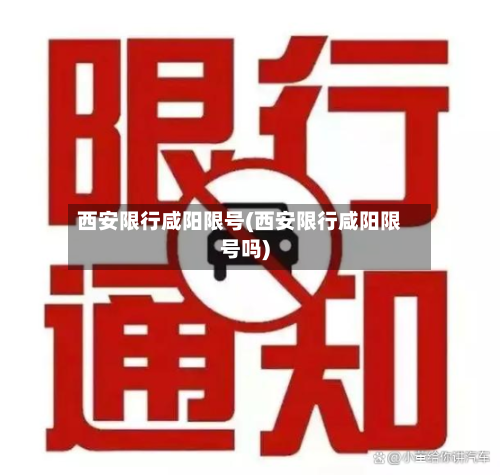 西安限行咸阳限号(西安限行咸阳限号吗)-第2张图片