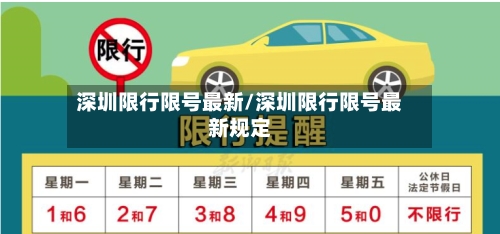 深圳限行限号最新/深圳限行限号最新规定-第2张图片