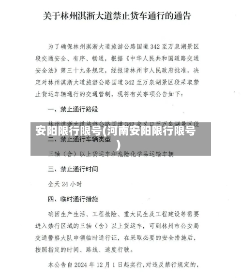 安阳限行限号(河南安阳限行限号)-第2张图片