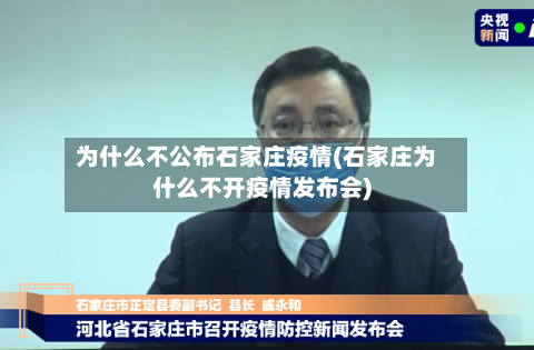 为什么不公布石家庄疫情(石家庄为什么不开疫情发布会)