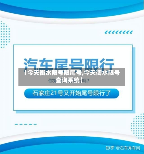 【今天衡水限号限尾号,今天衡水限号查询系统】-第2张图片