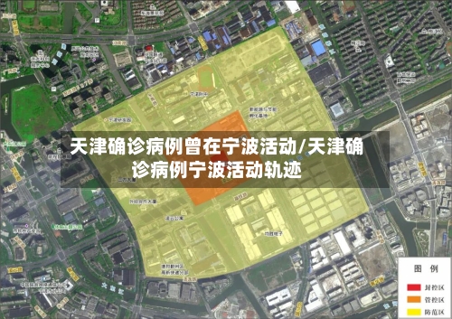 天津确诊病例曾在宁波活动/天津确诊病例宁波活动轨迹