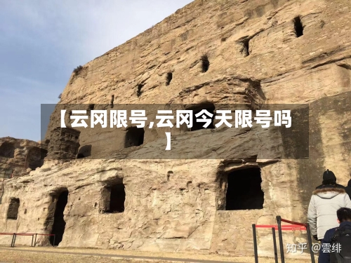 【云冈限号,云冈今天限号吗】-第2张图片