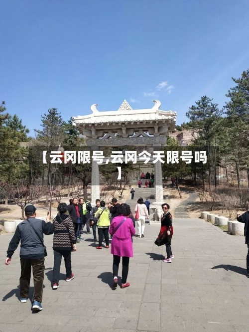【云冈限号,云冈今天限号吗】
