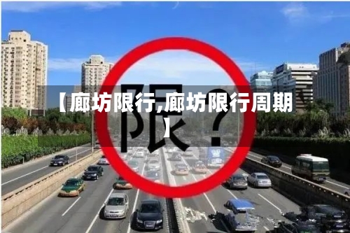 【廊坊限行,廊坊限行周期】-第3张图片