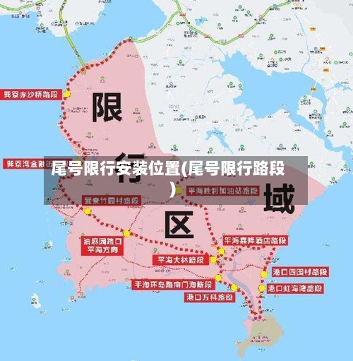 尾号限行安装位置(尾号限行路段)