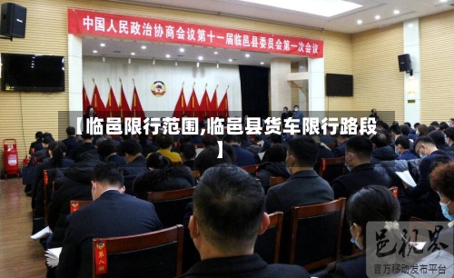 【临邑限行范围,临邑县货车限行路段】