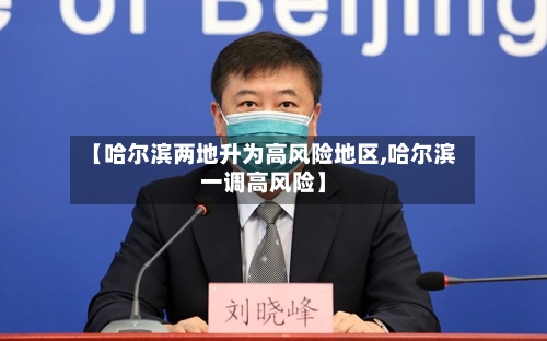 【哈尔滨两地升为高风险地区,哈尔滨一调高风险】-第2张图片