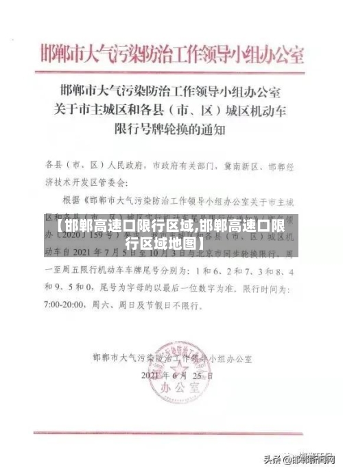【邯郸高速口限行区域,邯郸高速口限行区域地图】