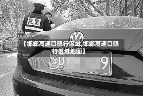 【邯郸高速口限行区域,邯郸高速口限行区域地图】-第2张图片