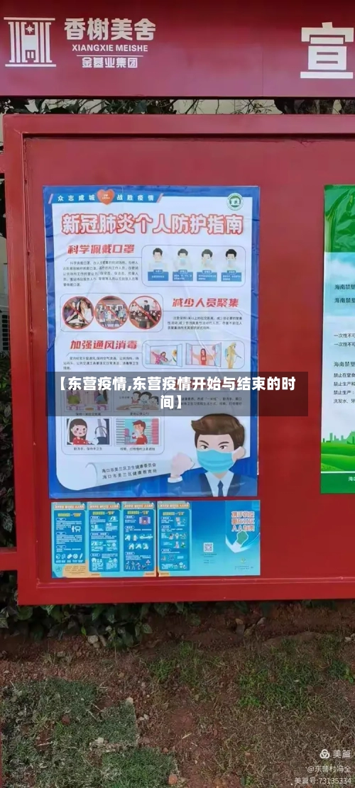 【东营疫情,东营疫情开始与结束的时间】