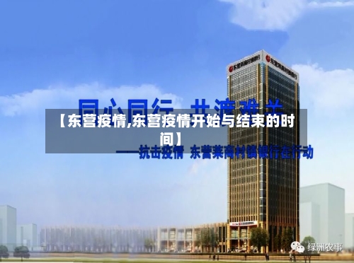 【东营疫情,东营疫情开始与结束的时间】-第2张图片
