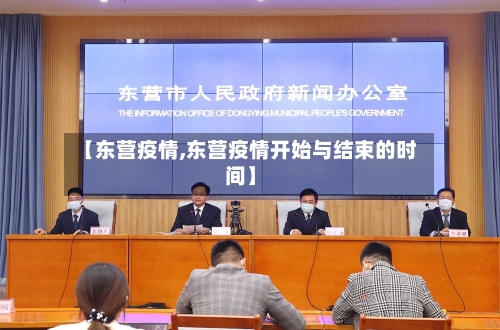 【东营疫情,东营疫情开始与结束的时间】-第3张图片