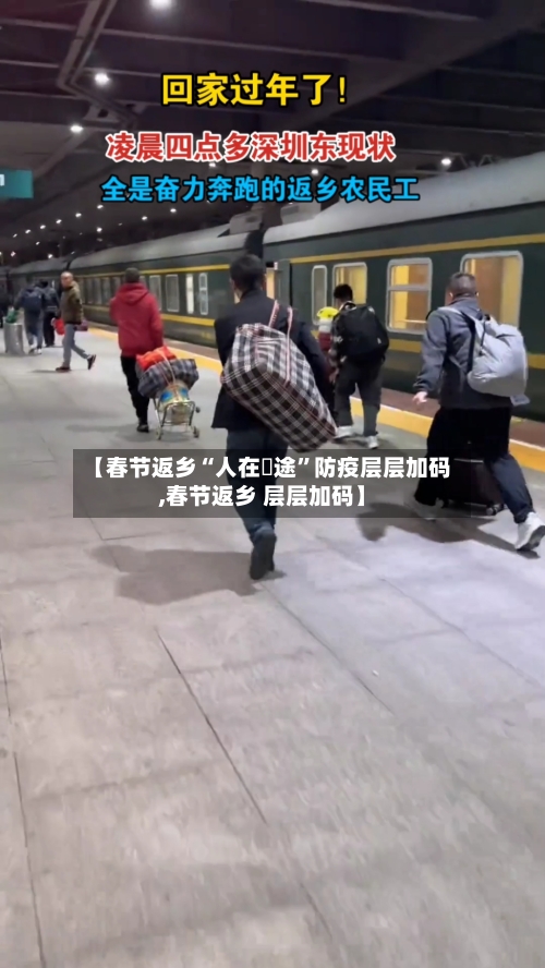 【春节返乡“人在囧途”防疫层层加码,春节返乡 层层加码】-第2张图片