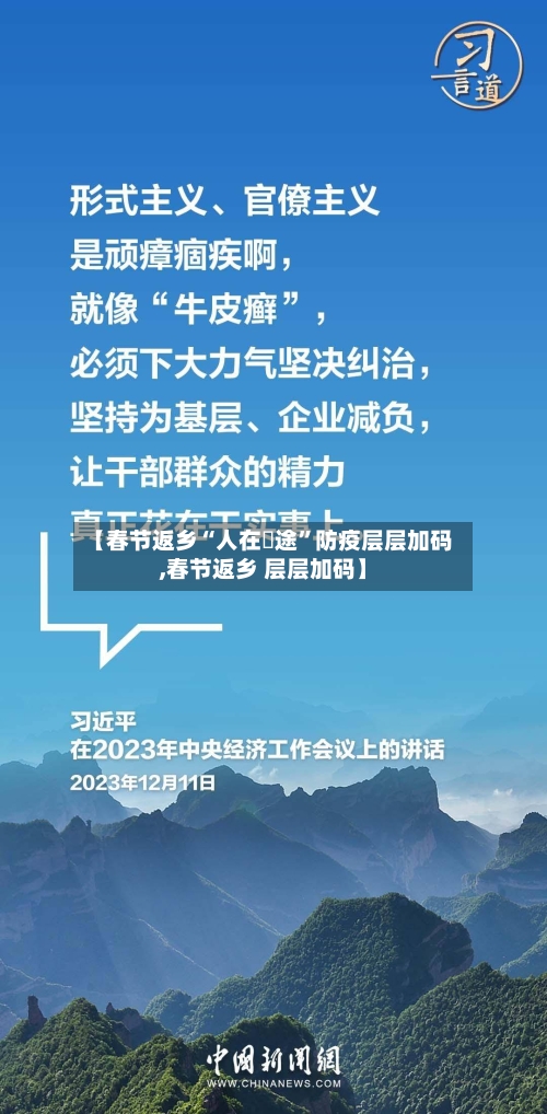 【春节返乡“人在囧途”防疫层层加码,春节返乡 层层加码】